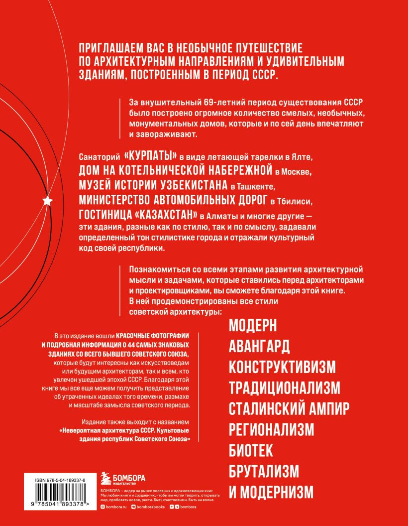 Сделано в СССР: Архитектура бывших республик Советского Союза – От авангарда и сталинского ампира до модернизма