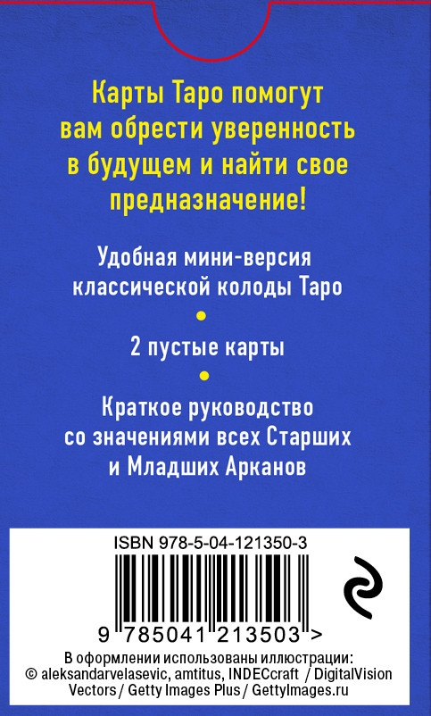 Классическое Таро: Мини-колода (78 карт, 2 пустые и инструкция в коробке)