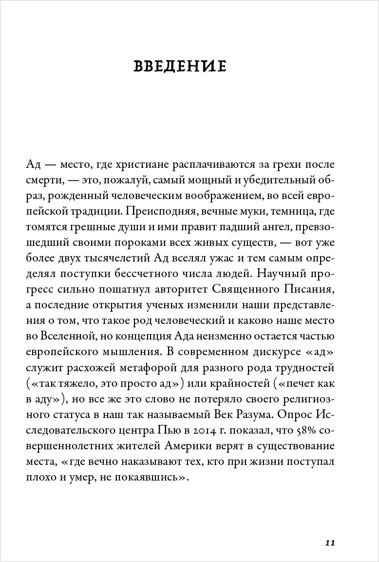 Ад: История идеи и ее земные воплощения