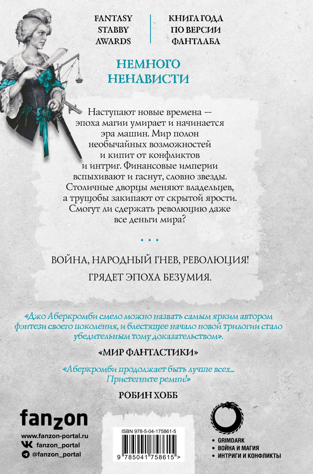 Эпоха безумия: Немного ненависти. Книга 1