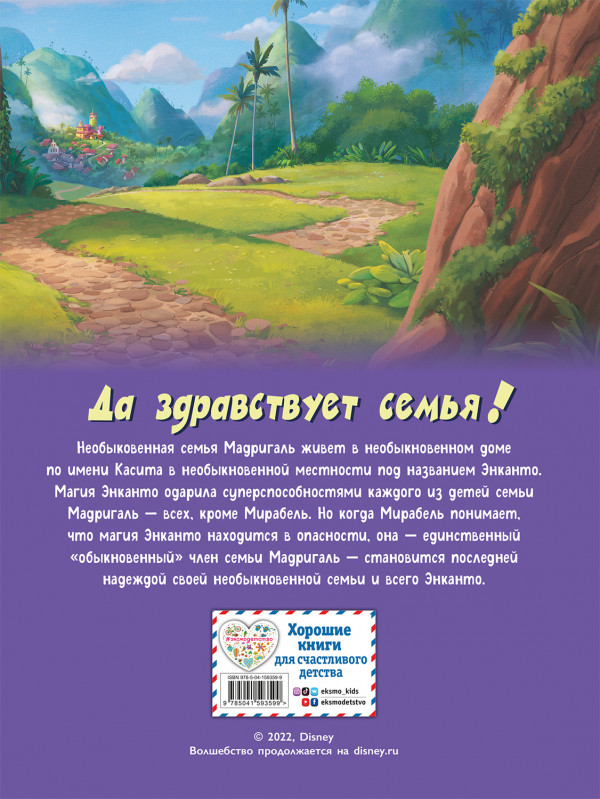 Комикс Энканто. Графический роман