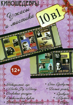 �����������: ����� � ������� � 10 � 1 (DVD)