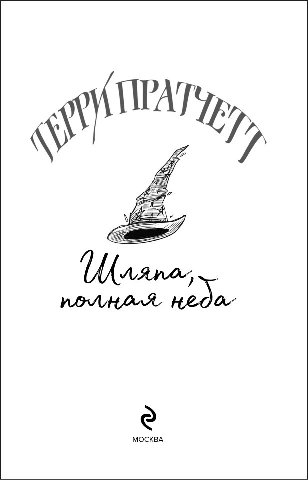 Шляпа, полная неба