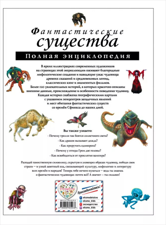 Фантастические существа: Полная энциклопедия