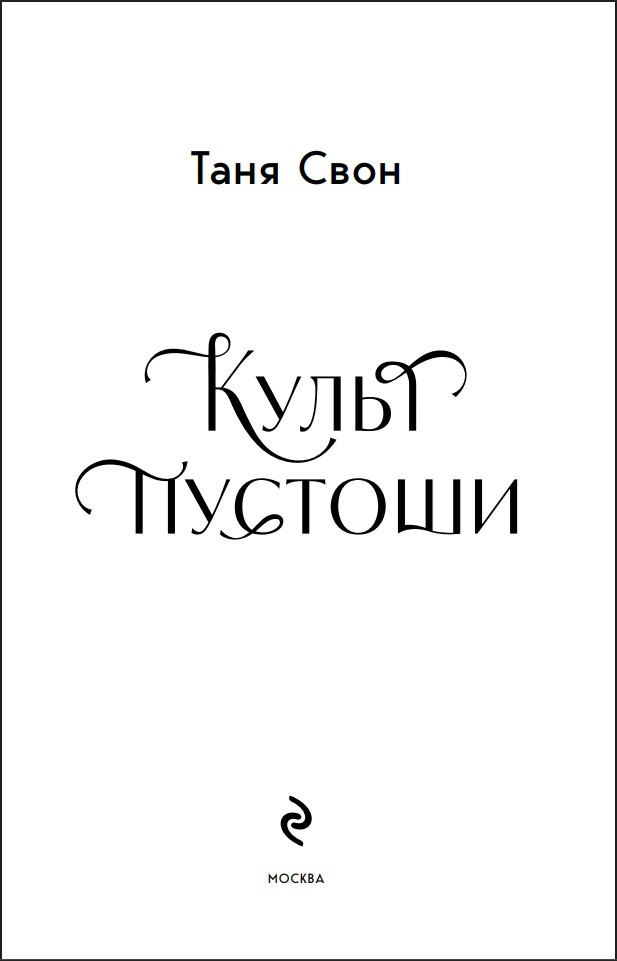 Разящий солнца свет: Культ пустоши