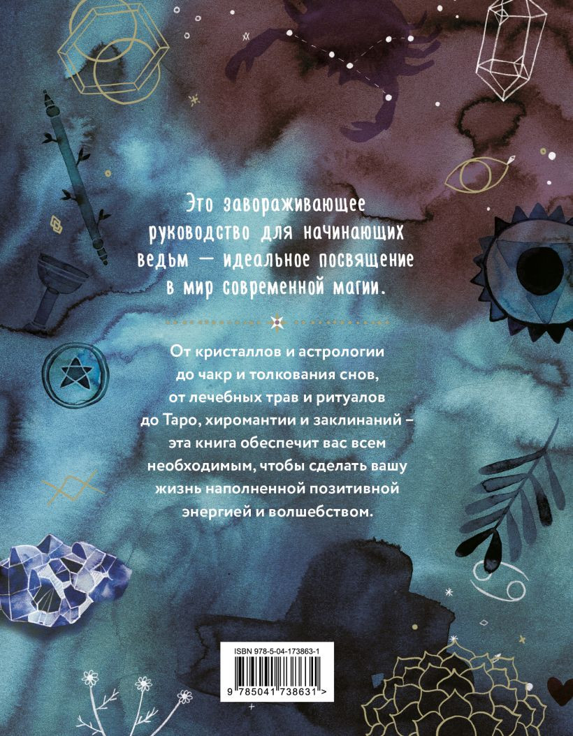 Практическая магия: Руководство для начинающих по кристаллам, гороскопам, энергетическим практикам и заклинаниям