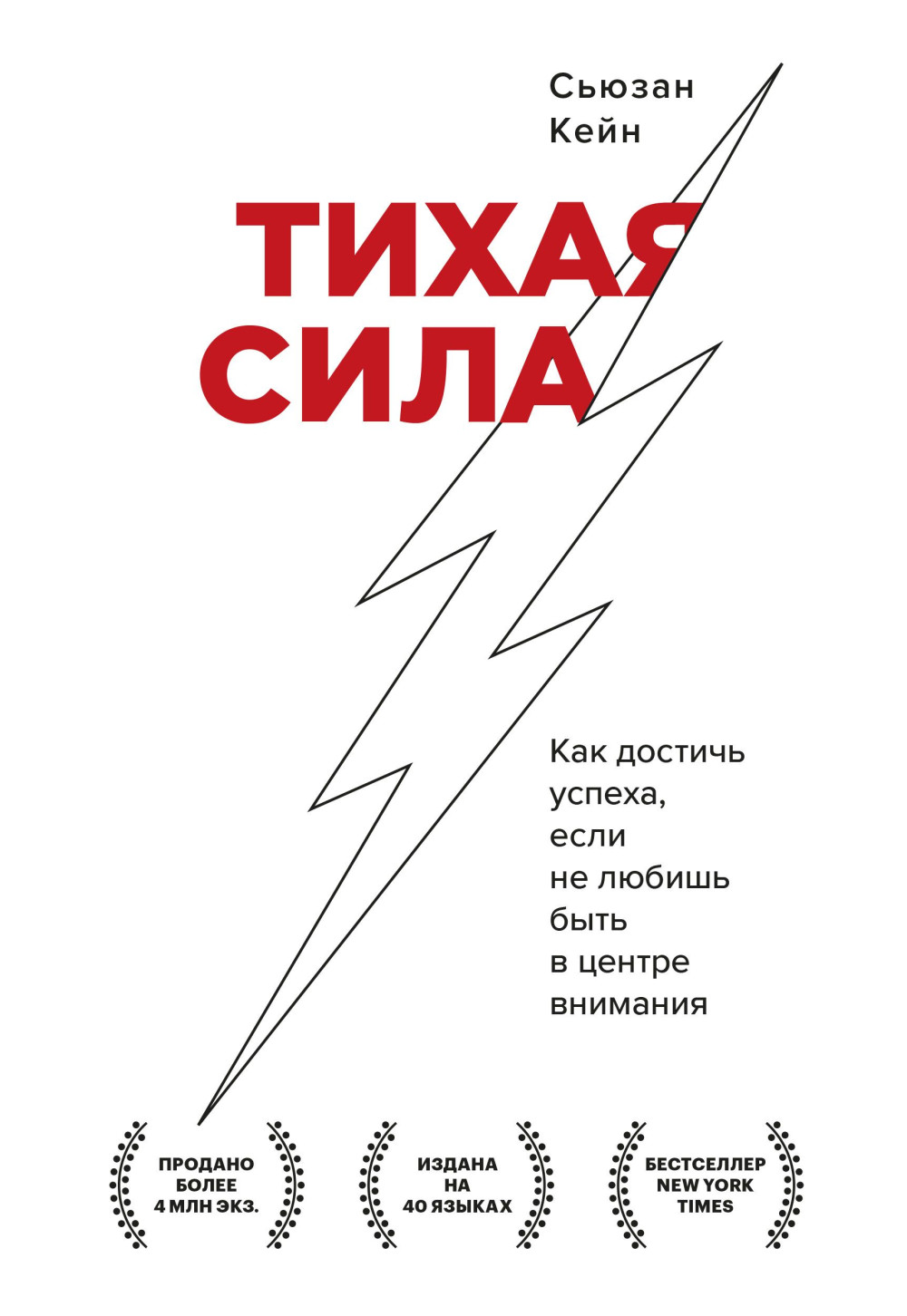 Тихая сила: Как достичь успеха если не любишь быть в центре внимания