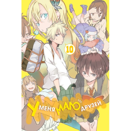 Манга У меня мало друзей. Том 10