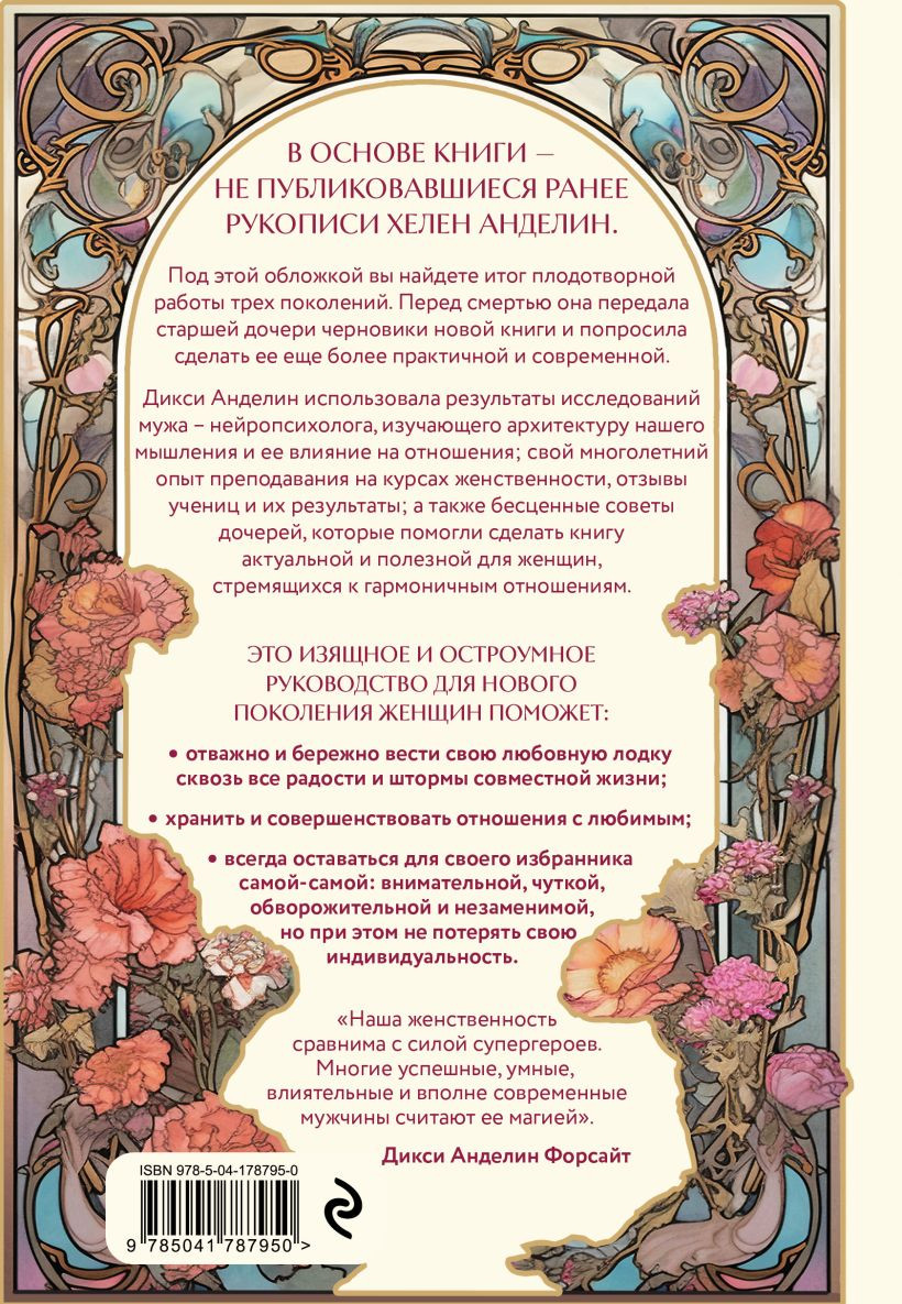 Новое очарование женственности: Как пробудить свою силу и сберечь любовь