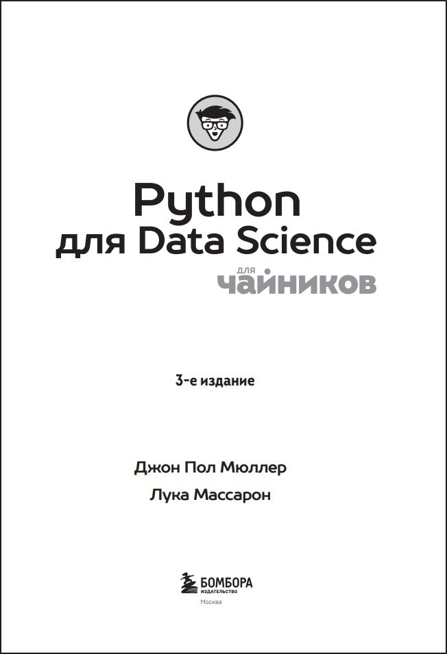 Python ��� Data Science ��� �������� (3-� �������)