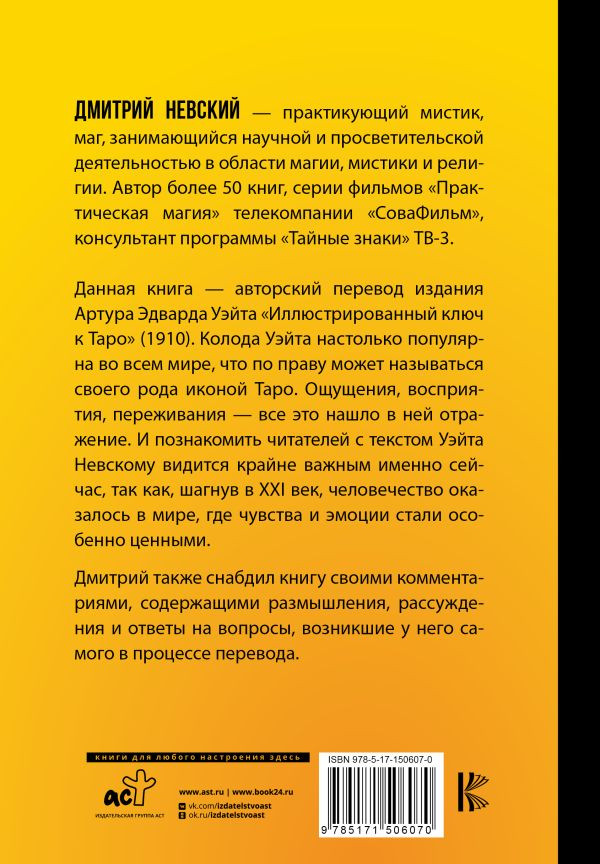 Таро: Ключ к колоде Уэйта