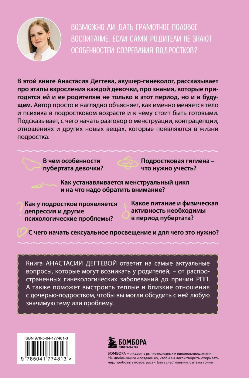 Девочка взрослеет: Инструкция по грамотному половому воспитанию для заботливых мам и пап