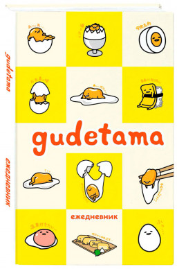  Gudetama