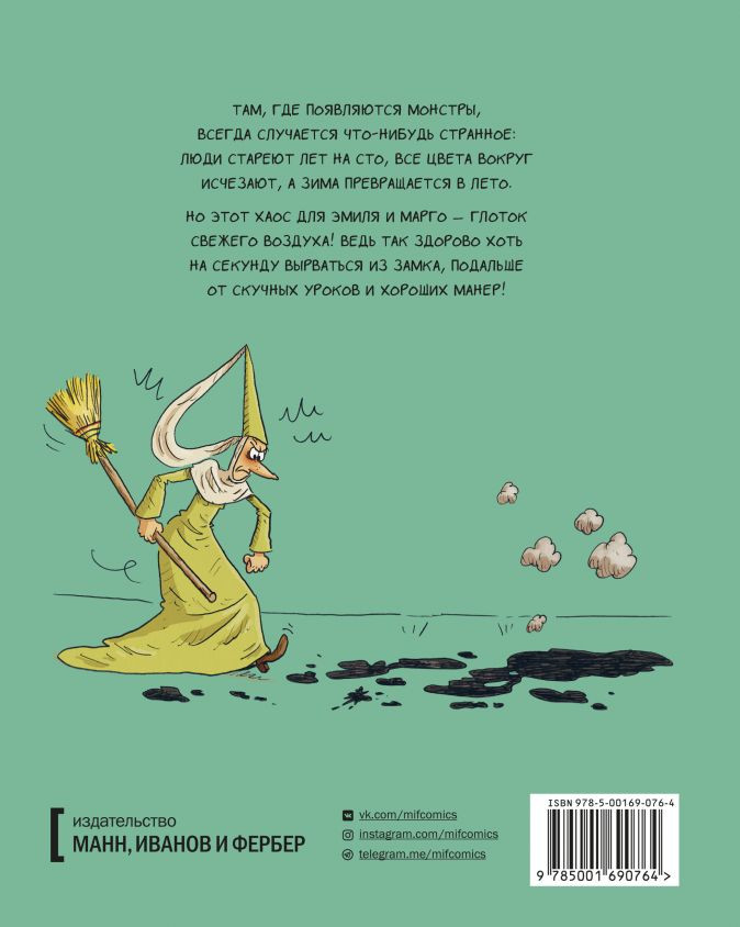 Комикс Эмиль и Марго: Весь мир кувырком. Том 5