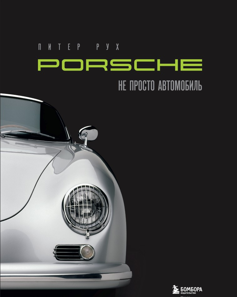Porsche: �� ������ ����������. ������������ �������