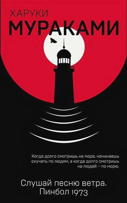 Слушай песню ветра / Пинбол 1973