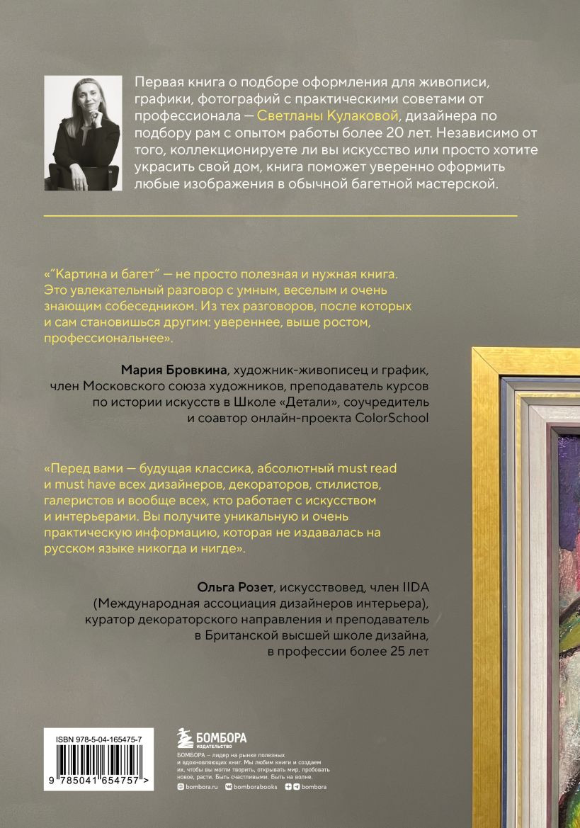 Картина и багет: Рама в интерьере