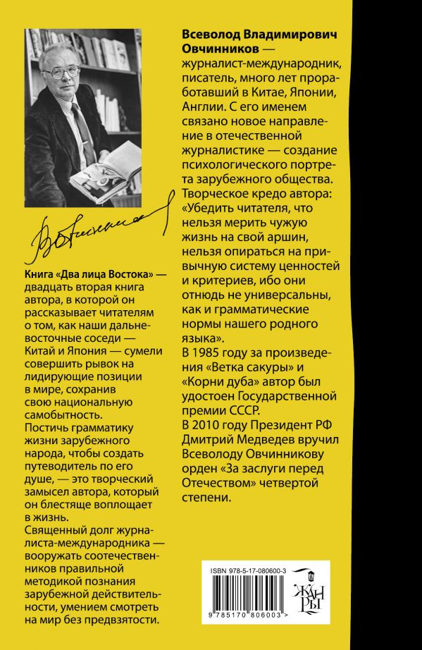 Два лица Востока: Впечатления и размышления от одиннадцати лет работы в Китае и семи лет в Японии