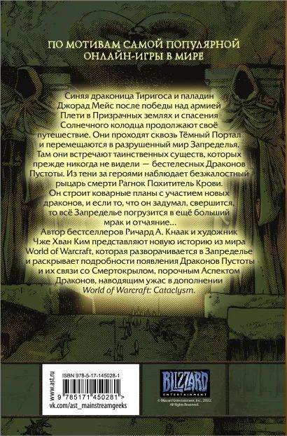 Манга World of Warcraft: Крыло тени: Драконы Запределья