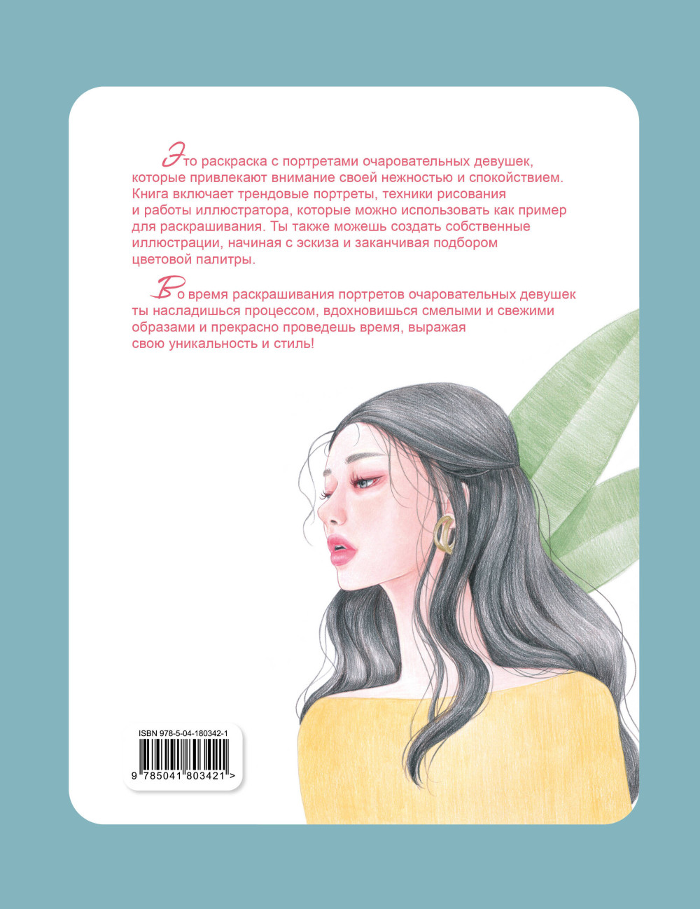 Раскраска K-ART: Красота в деталях (иллюстрации Ли Хён Ми)