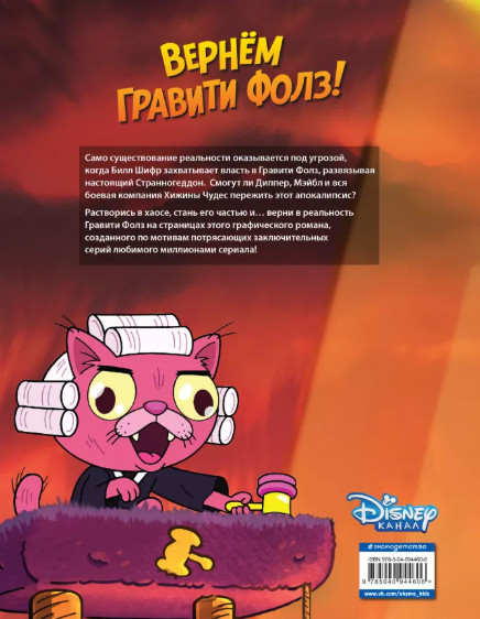 Гравити Фолз: Странногеддон. Графический роман