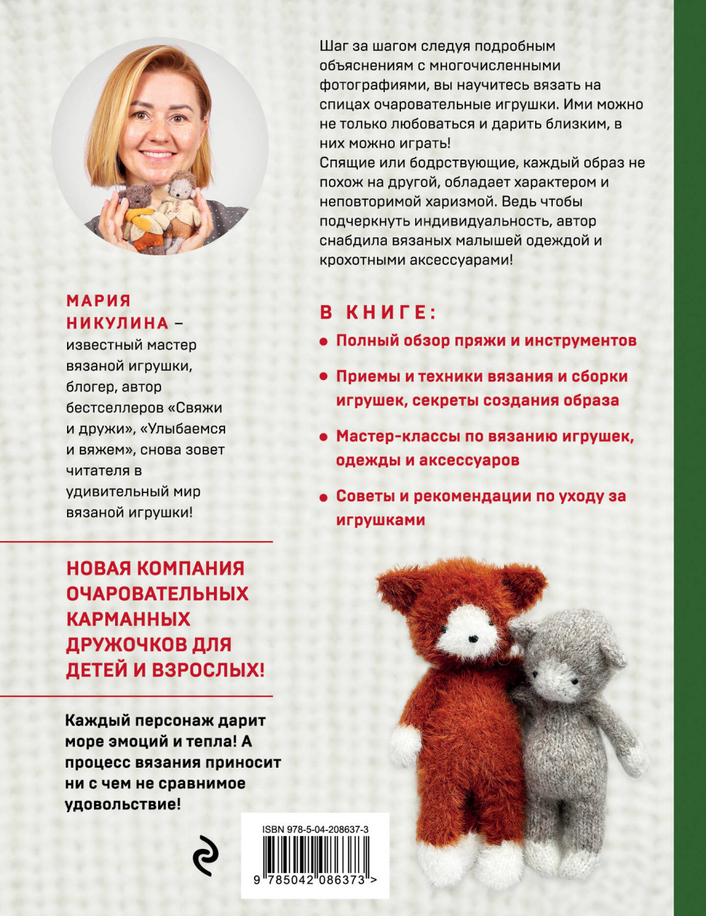 Доброе вязание на спицах: Игрушки в ладошке