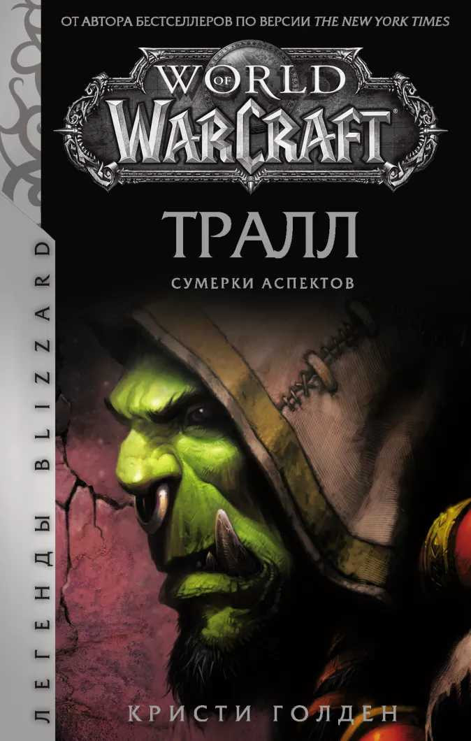 Набор World of Warcraft: Тралл. Сумерки Аспектов + Закладка Harry Potter Распределяющая шляпа магнитная