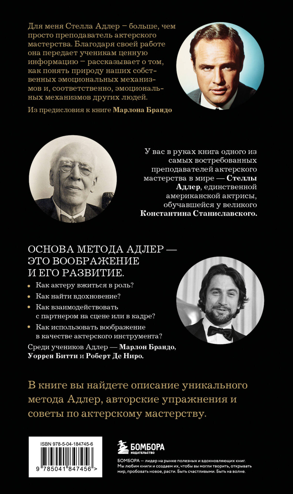 Актерское мастерство: Метод Стеллы Адлер