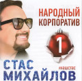 Стас Михайлов – Народный корпоратив 1 (CD)