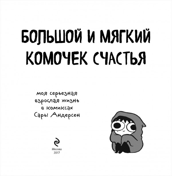 Комикс Большой и мягкий комочек счастья