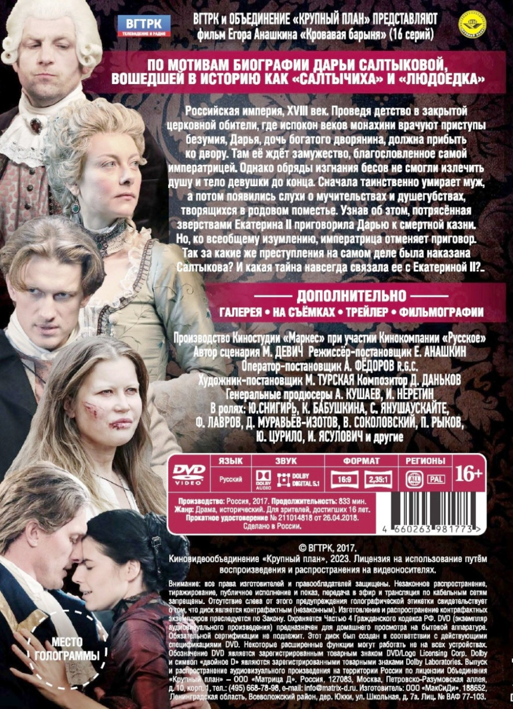 Кровавая барыня. 16 серий (2 DVD)