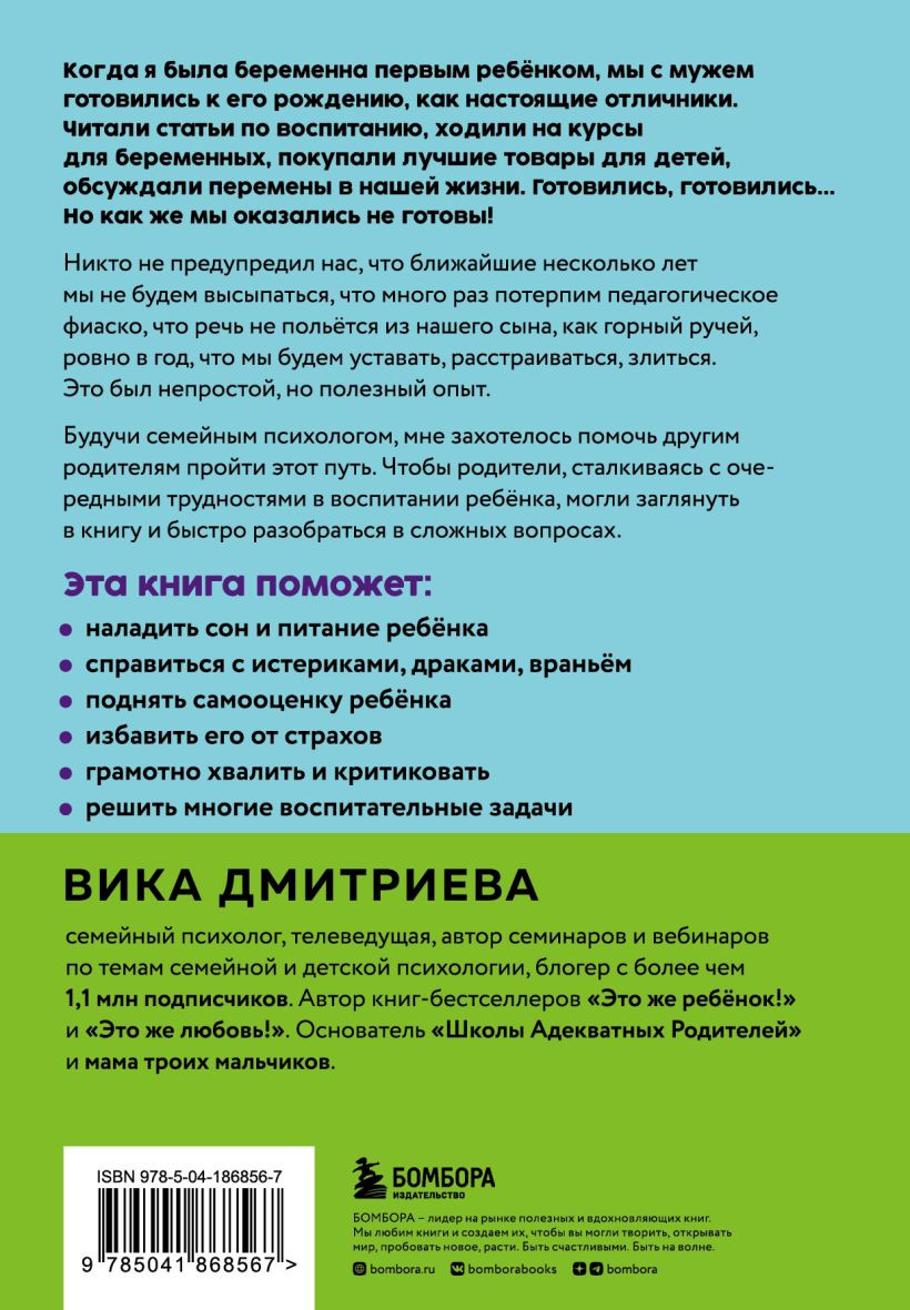 Это же ребёнок! Шпаргалки по воспитанию на все случаи жизни