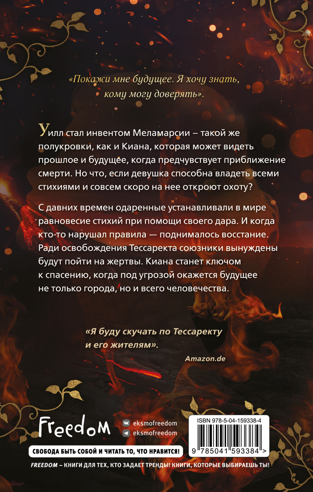 Город стихий: Зов огня. Книга 4