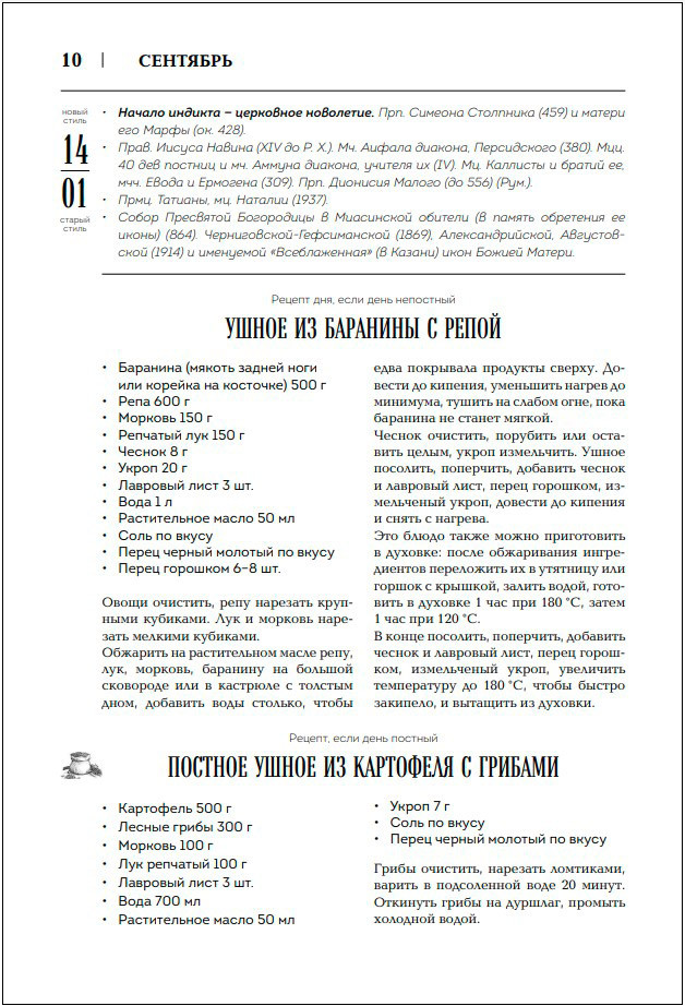 Православная кулинарная книга: Постные и непостные блюда на каждый день (календарь недатированный)