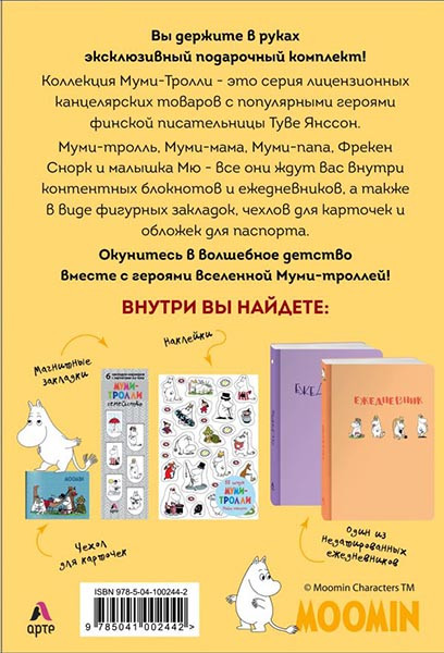 Подарочный комплект Moomin