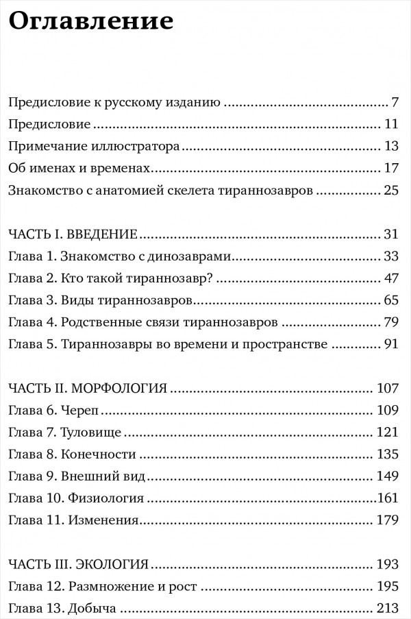 Хроники тираннозавра: Биология и эволюция самого известного хищника в мире