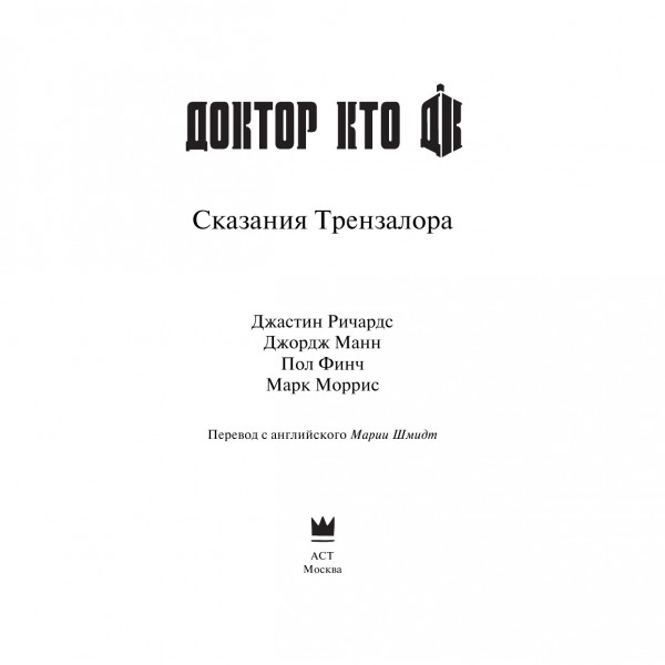 Доктор Кто. Сказания Трензалора