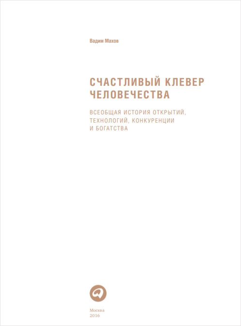 Счастливый клевер человечества: Всеобщая история открытий, технологий, конкуренции и богатства
