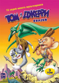 Том и Джерри. Сказки. Том 3 (DVD)