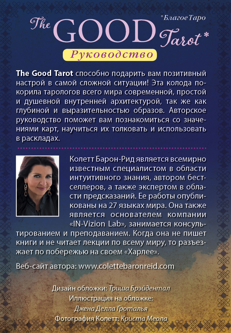 The Good Tarot: Всемирно известная колода добра и света (78 карт и инструкция в футляре)