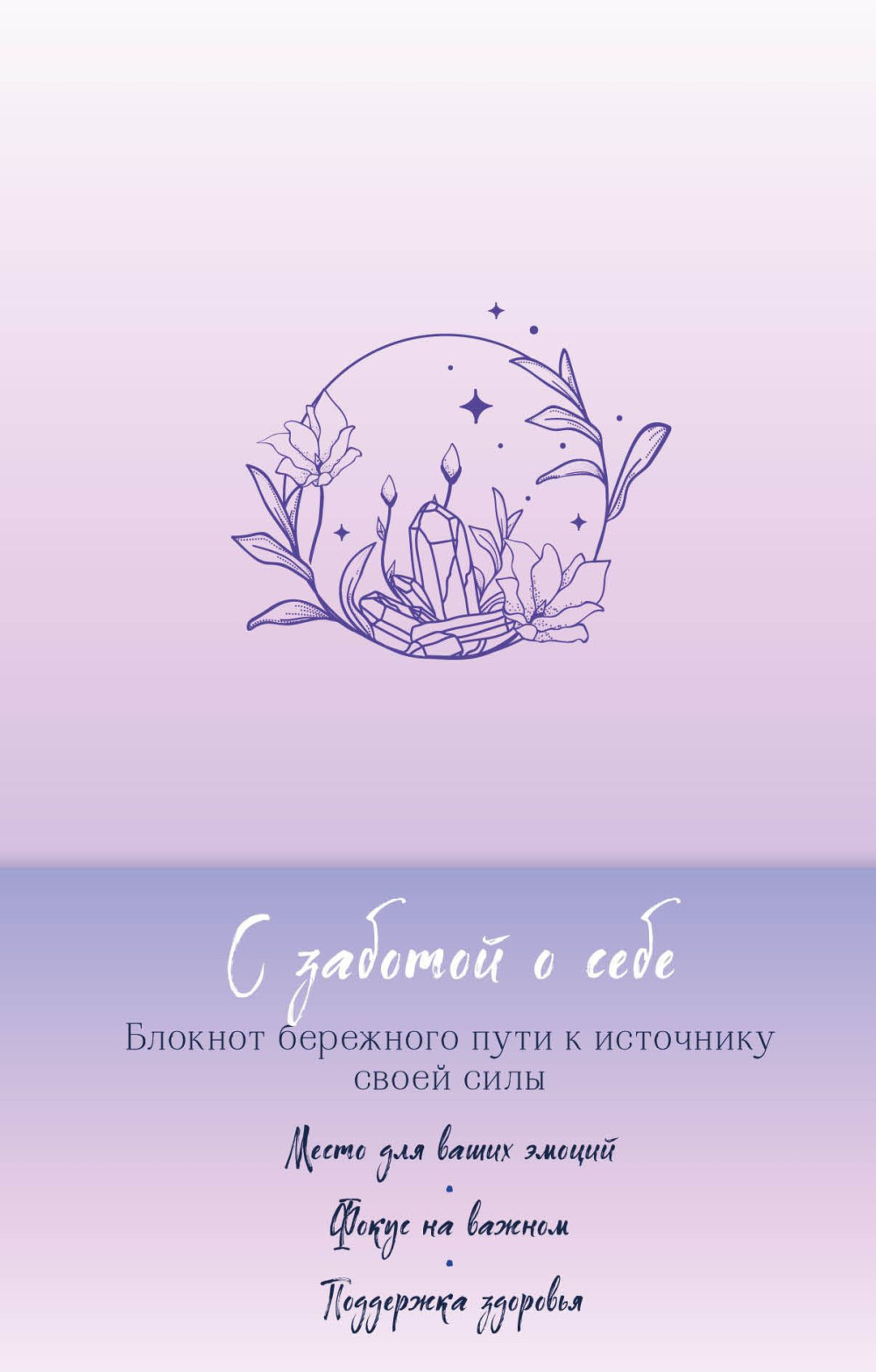 Блокнот бережного пути к источнику своей силы – С заботой о себе