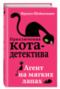 Приключения кота-детектива: Агент на мягких лапах. Книга 1