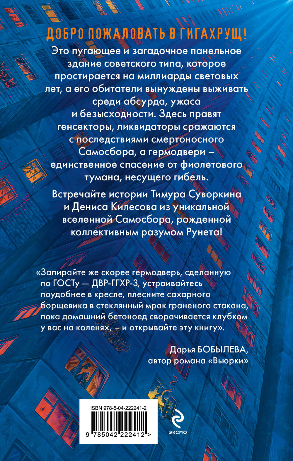 Гигахрущ