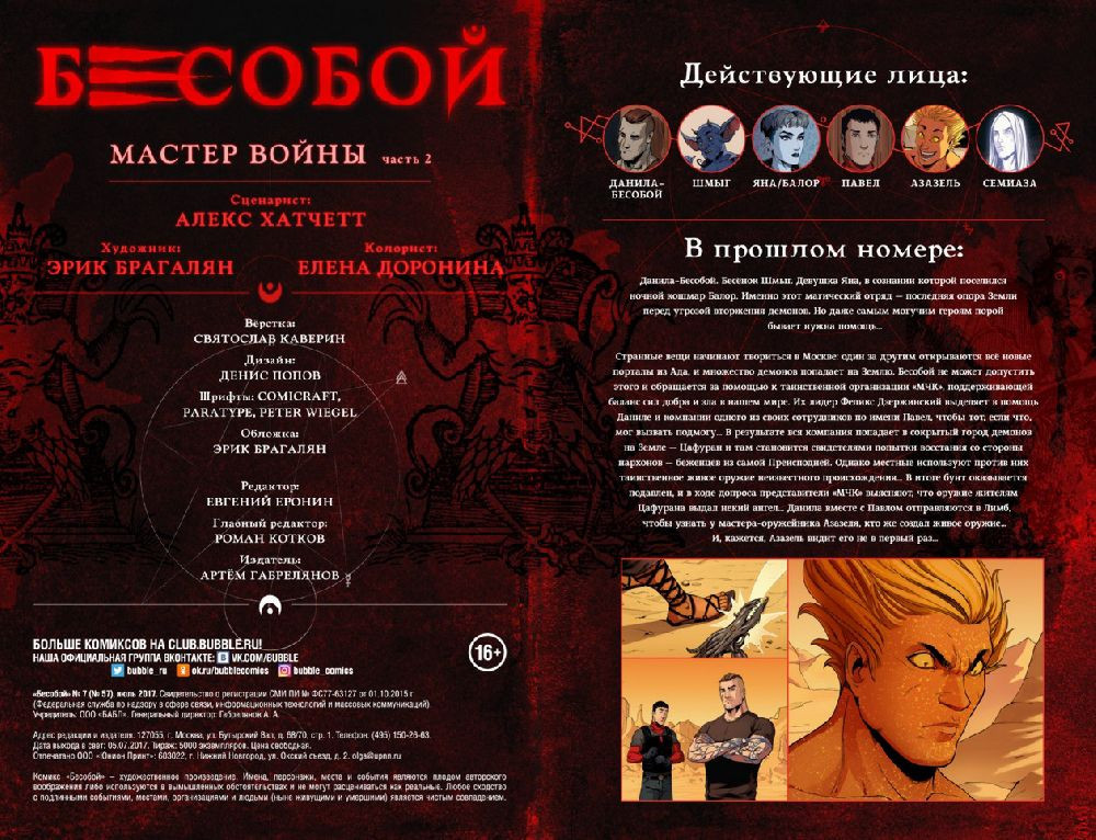 Комикс Бесобой №7: Мастер войны. Часть 2