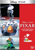 Коллекция короткометражных мультфильмов Pixar. Том 1 (региональное издание)