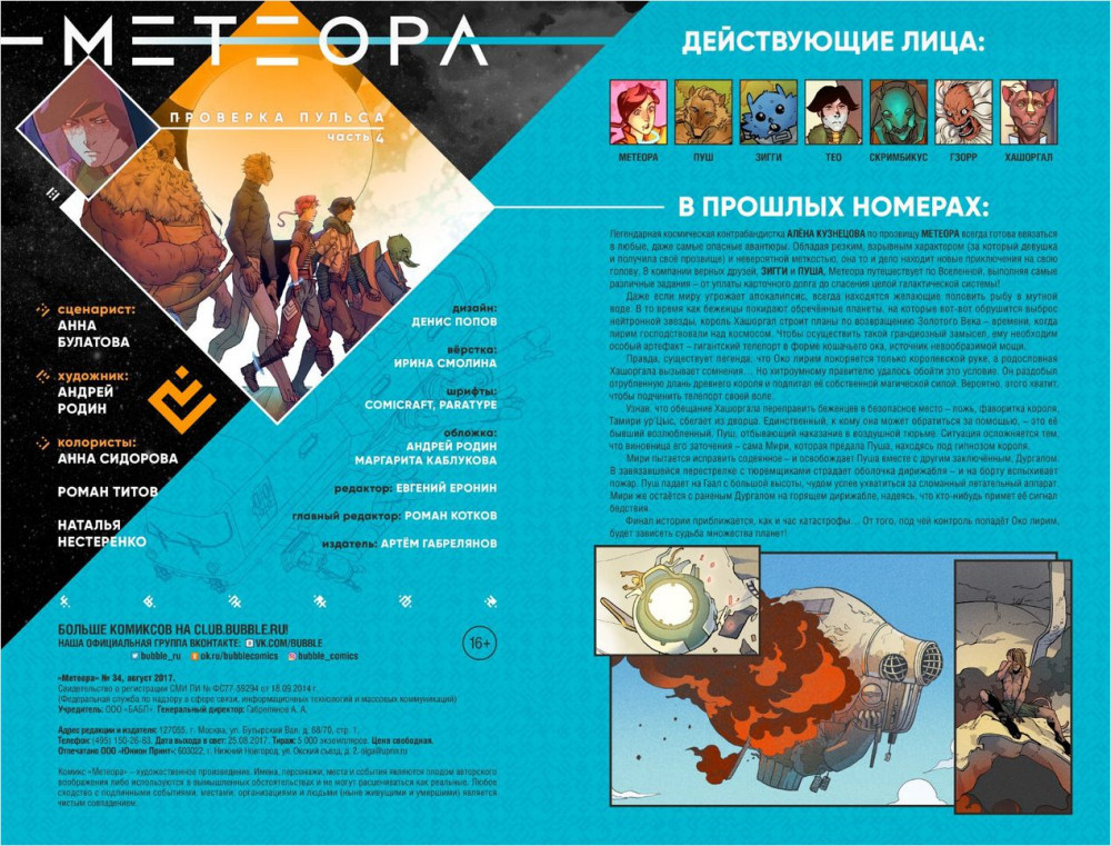 Комикс Метеора №34: Проверка пульса. Часть 4