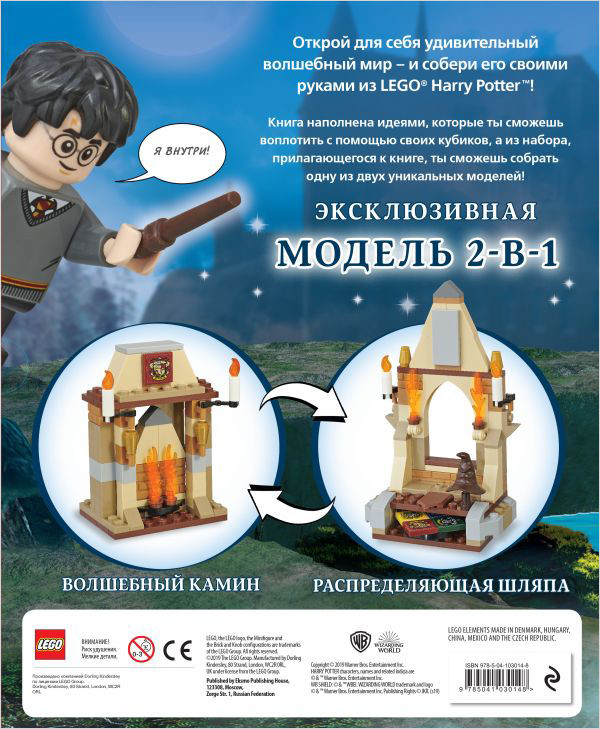 LEGO Harry Potter: Построй волшебный мир + набор из 101 элемента