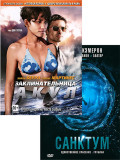 Санктум / Заклинательница акул (2 DVD)