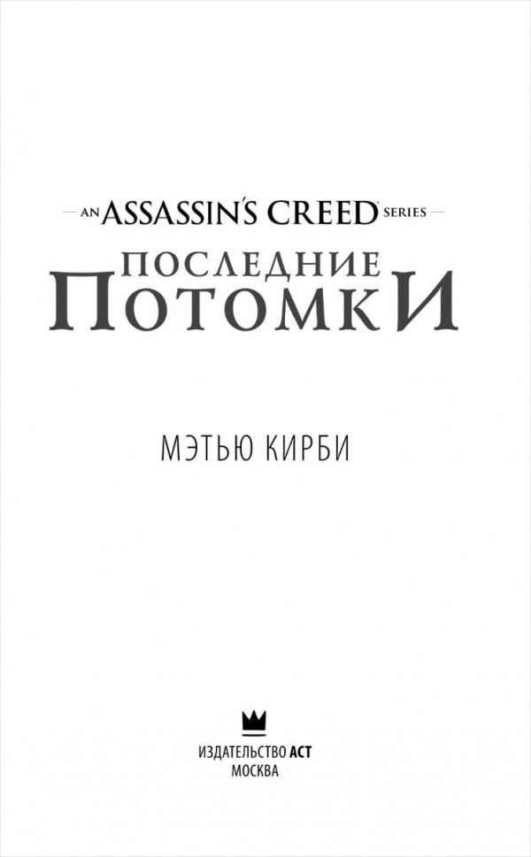 Assassin's Creed: Последние потомки