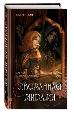 О-де Гельсия: Связанная мирами. Книга 1